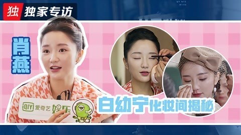 《民国奇探》独家专访 “白幼宁”化妆间大揭秘