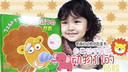 中国爸爸 日本童书 贴贴玩 动物们的怪脸蛋 75