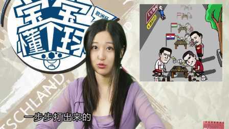 宝宝懂个球 第一季 第十六期 葡萄牙进决赛背后的PY交易