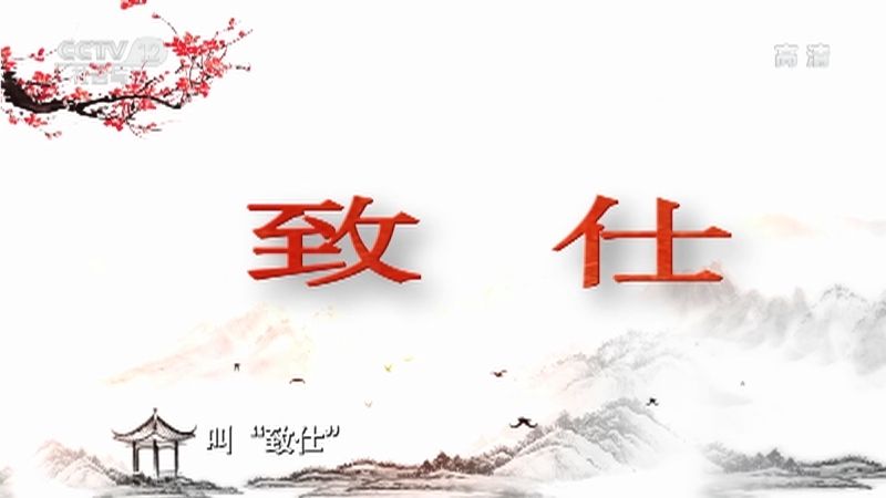 《法律讲堂(文史版)》 20210830 中国古代官制（十一） 致仕