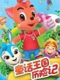 虹猫蓝兔-童话王国历险记