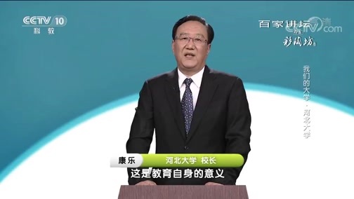 百家讲坛 《百家讲坛》 20181001 我们的大学·河北大学