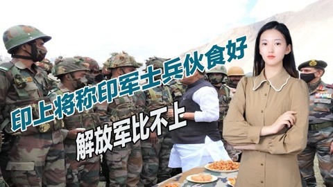 中印边防部队伙食到底如何？印上将称印军水平很高，解放军比不上