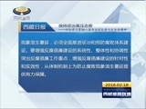 西藏新闻联播 《西藏新闻联播》 20160218