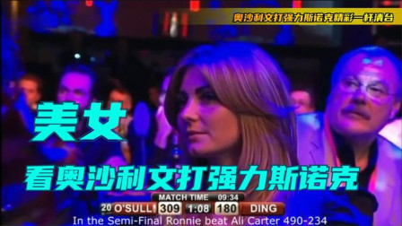 斯诺克还能这样玩？奥沙利文打球计分方式你看得是不是有点懵