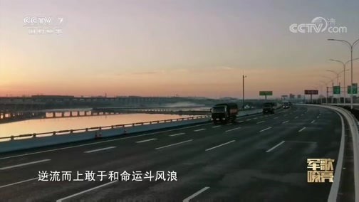 国防微视频-军歌嘹亮 《国防微视频-军歌嘹亮》 20200327 《誓死不退》