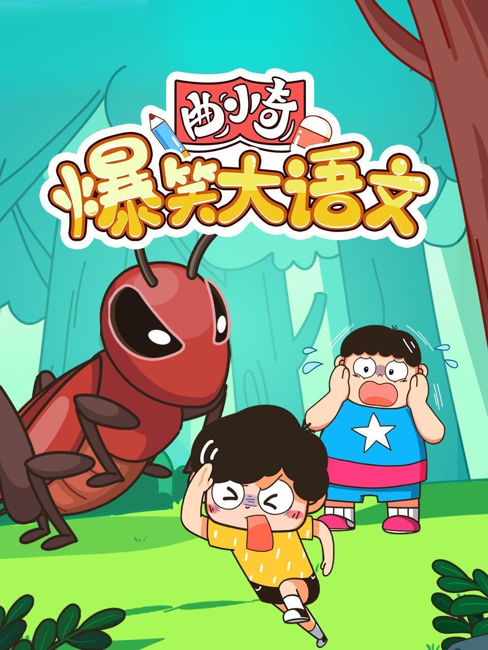 曲小奇爆笑大语文