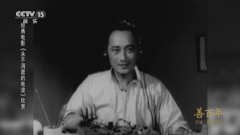 《音乐电影欣赏》 20260127 经典电影《永不消逝的电波》欣赏