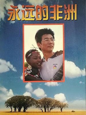 永远的非洲 海报