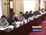 西藏新闻联播 《西藏新闻联播》 20170927