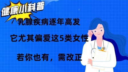 养生之堂 乳腺疾病逐年高发，它尤其偏爱这5类女性，若你也有，需改正