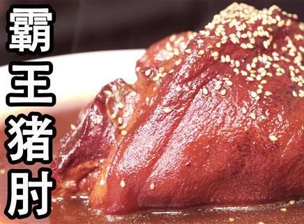 盗月社食遇记 2020 霸王猪肘太美味了！