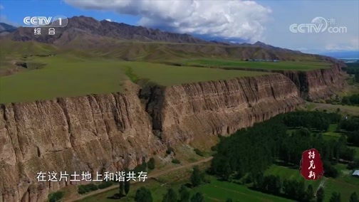 中华民族 《中华民族》 20190916 特克斯是个圆城
