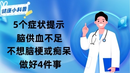 养生之堂 5个症状提示脑供血不足，提醒：不想脑梗或痴呆，做好4件事