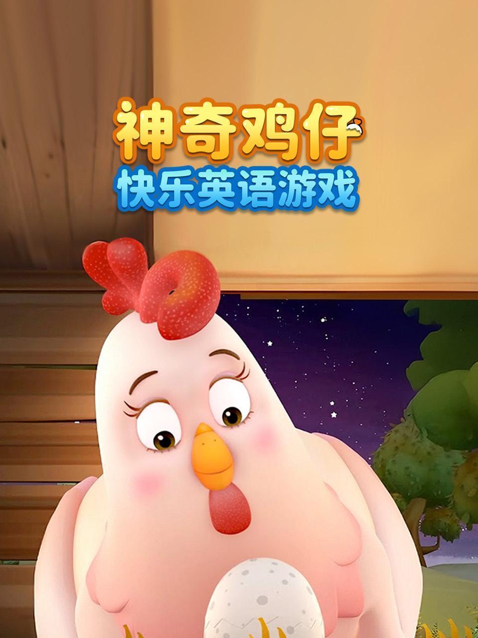 神奇鸡仔快乐英语游戏