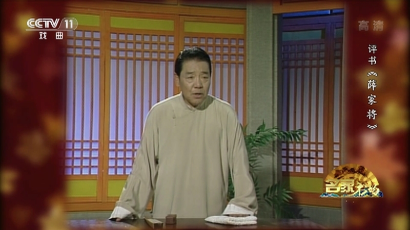 《名家书场》 20210603 评书《薛家将》（第一百六十回）