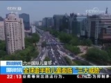 国际时讯 《国际时讯》 20180601