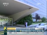 环球经济连线 《环球财经连线》 20160907