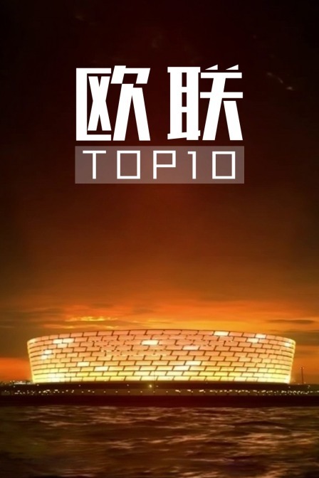 欧联TOP10