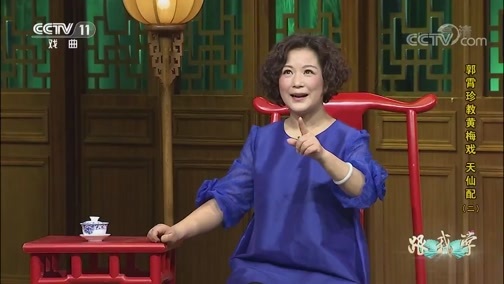 跟我学 《跟我学》 20191101 郭霄珍教黄梅戏《天仙配》（二）