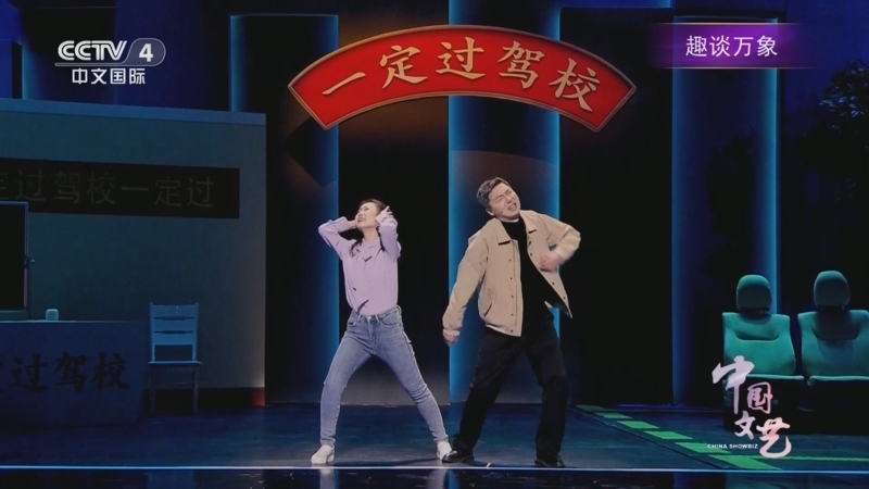 《中国文艺》 20260112 趣谈万象