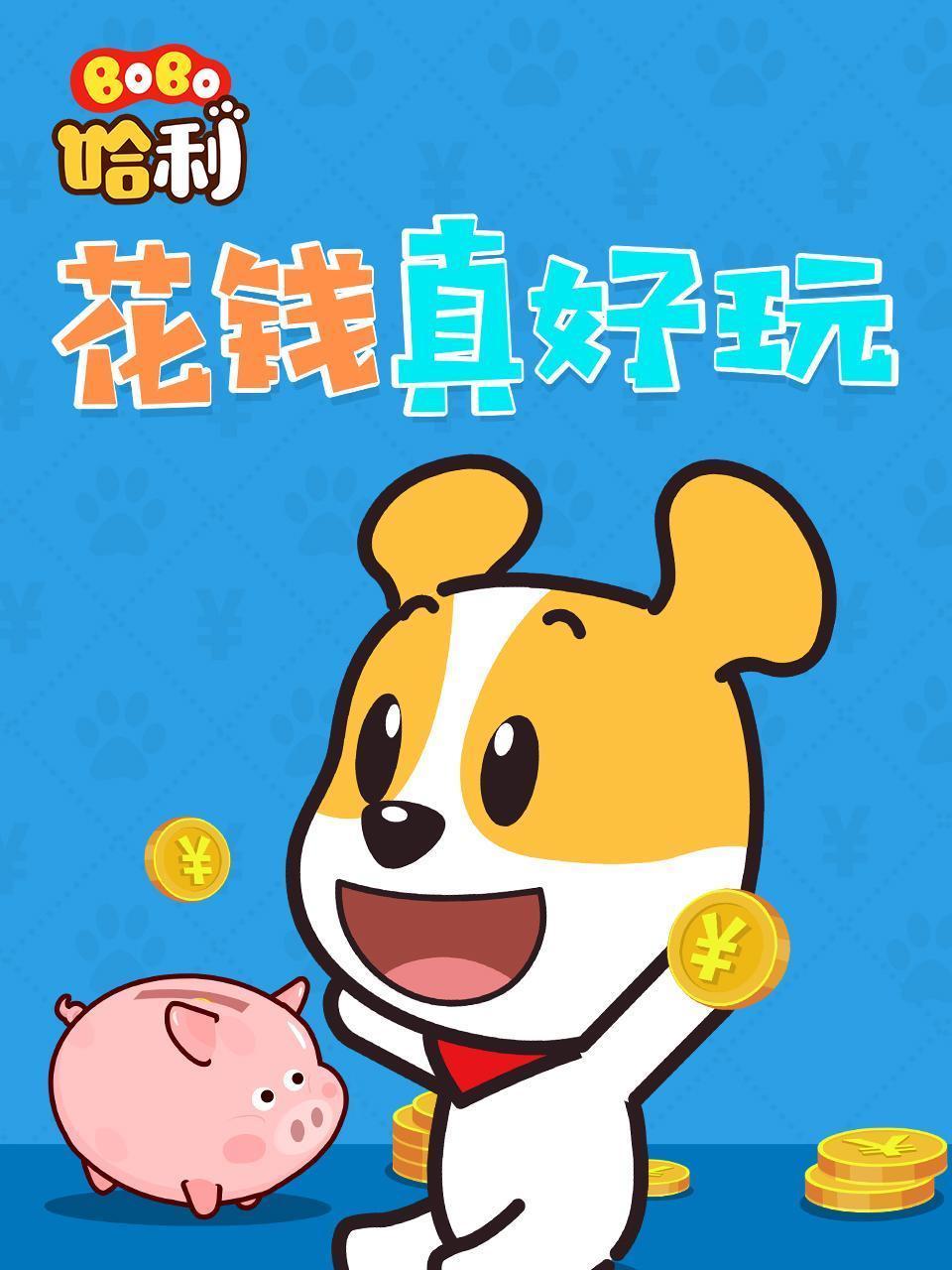BoBo哈利 花钱真好玩