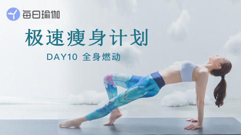 10全身燃动