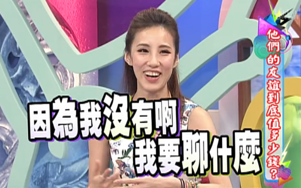 康熙来了 2013 友情大考验，身价立刻大跌