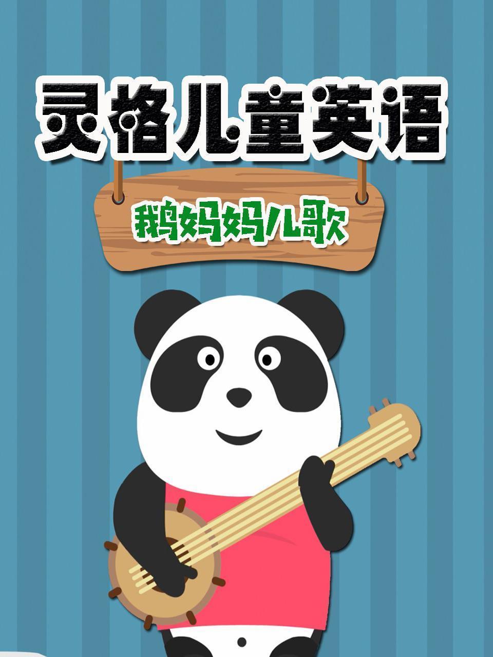 灵格儿童英语 鹅妈妈儿歌