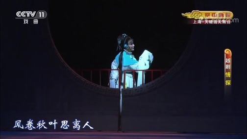 CCTV空中剧院 《CCTV空中剧院》 20190712 越剧《情探》 1/2