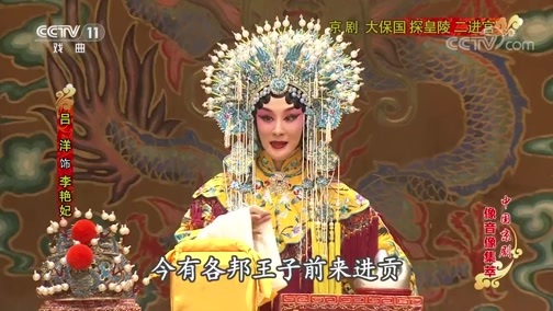 中国京剧音配像精萃 《中国京剧像音像集萃》 20200213 京剧《大保国 探皇陵 二进宫》 1/2