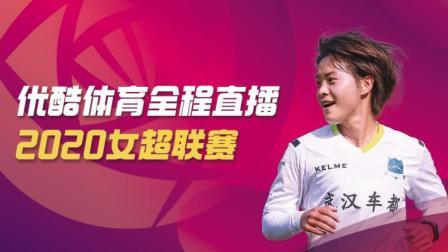 2020中国足球协会女子超级联赛 女超保级组一  山东体彩VS河南建业女足