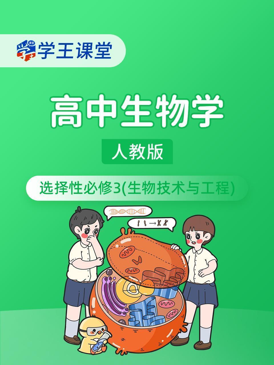 学王课堂 人教版高中生物学选择性必修3（生物技术与工程）