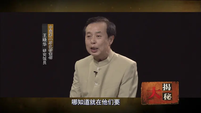 《王晓华说中统内幕》第1集