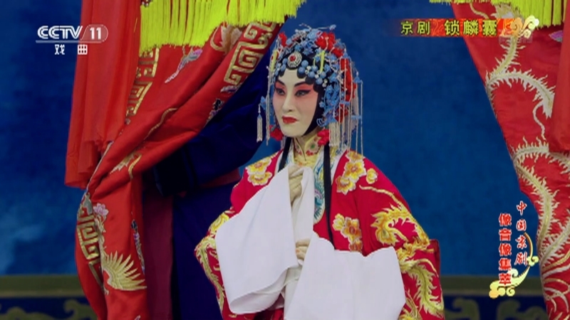 《中国京剧像音像集萃》 20210312 京剧《锁麟囊》 1/2