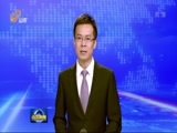 山东新闻联播 《山东新闻联播》 20160617