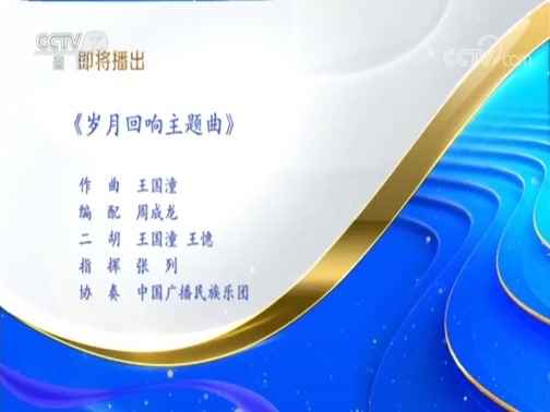 CCTV音乐厅 《CCTV音乐厅》 20180912 “胡弓传奇”王国潼与中国广播民族乐团音乐会（下）