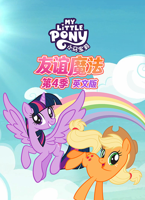 小马宝莉：友谊魔法第四季（My Little Pony: Friendship is Magic - Season 4）英文版
