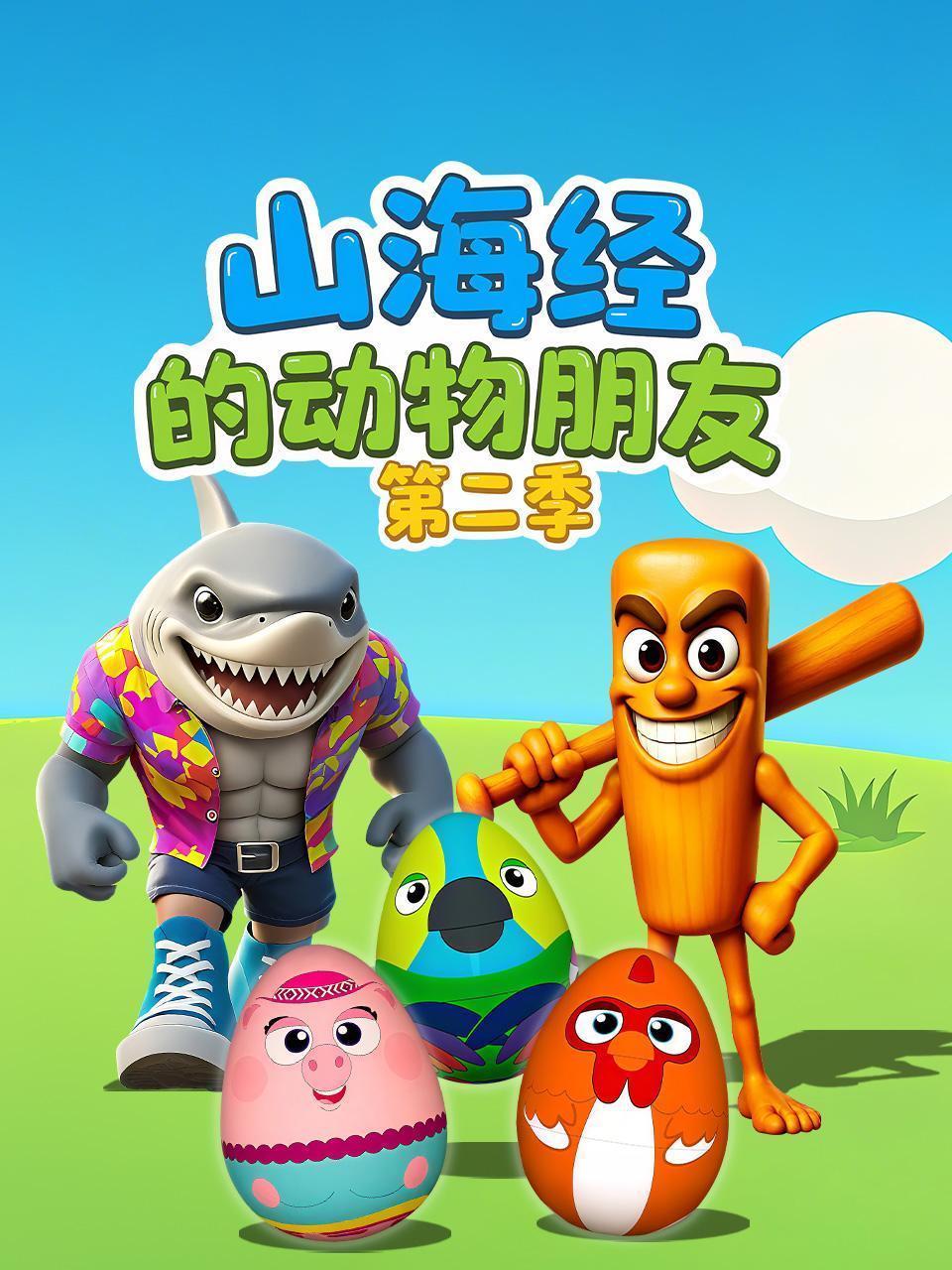 山海经的动物朋友 第二季