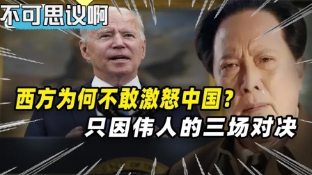 史记文学社第三季 西方为何不敢激怒中国？只因伟人指挥的三场战争，让西方感到胆怯