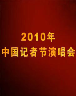 2010年中国记者节京剧演唱会