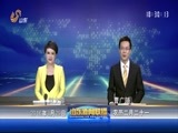 山东新闻联播 《山东新闻联播》 20160329