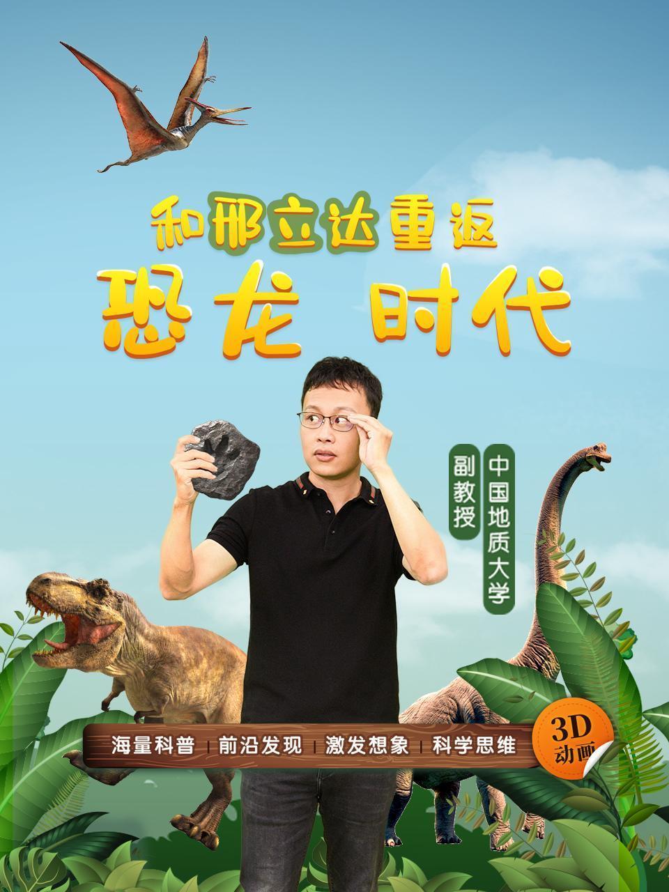 和邢立达重返恐龙时代