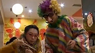新笑林 小丑系列喜剧《即点即上》