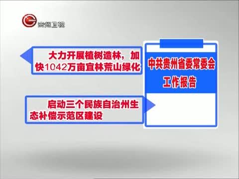 贵州新闻联播 《贵州新闻联播》 20141105
