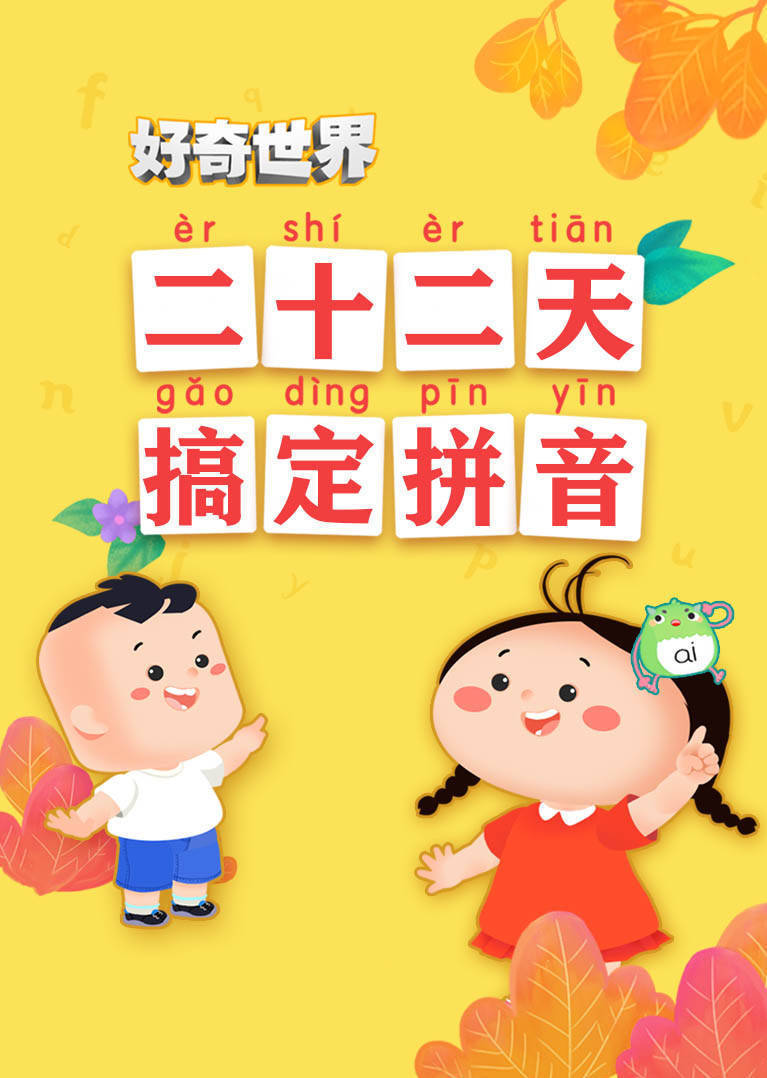 好奇世界二十二天搞定拼音