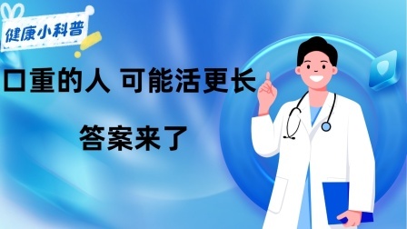 养生之堂 吃太清淡了可不好，最新研究：口重的人，可能活更长？答案来了