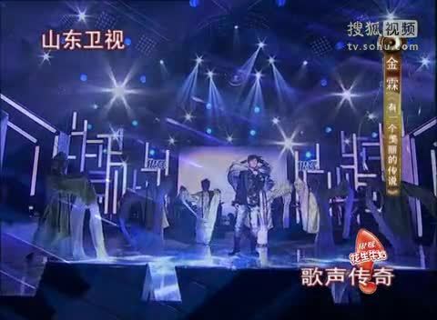 《歌声传奇》山东卫视 歌声传奇 20111216 金霖《有一个美丽的传说》