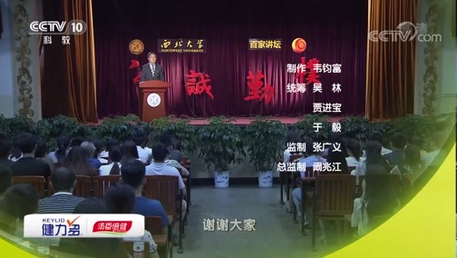 百家讲坛 《百家讲坛》 20181009 我们的大学·西北大学