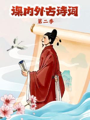 课内外古诗词—第二季